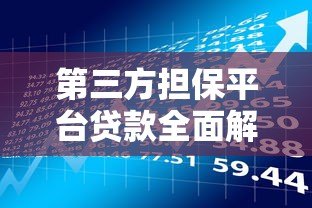 第三方担保平台贷款全面解析:流程、风险与选择技巧 第三方担保平台贷款全面解析:流程、风险与选择技巧