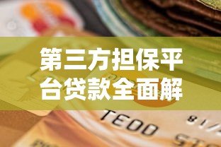 第三方担保平台贷款全面解析:流程、风险与选择技巧 第三方担保平台贷款全面解析:流程、风险与选择技巧