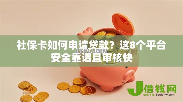 社保卡如何申请贷款？这8个平台安全靠谱且审核快
