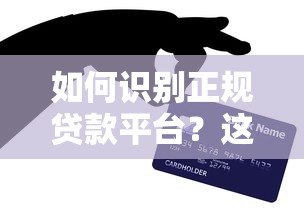 如何识别正规贷款平台？这些避坑技巧你必须知道
