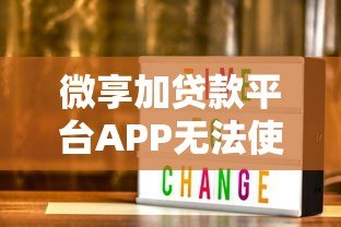 微享加贷款平台APP无法使用怎么办？原因及替代方案解析