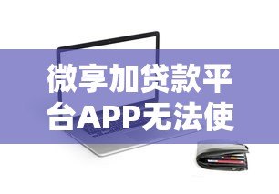 微享加贷款平台APP无法使用怎么办？原因及替代方案解析