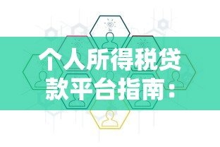 个人所得税贷款平台指南：申请流程与注意事项
