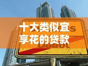 十大类似宜享花的贷款平台推荐：正规低息，快速到账