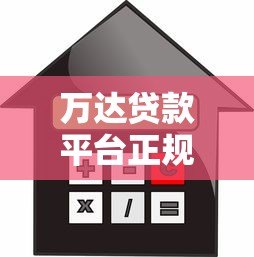 万达贷款平台正规吗？利息高不高？申请流程详解