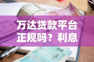 万达贷款平台正规吗？利息高不高？申请流程详解