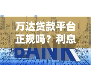 万达贷款平台正规吗？利息高不高？申请流程详解
