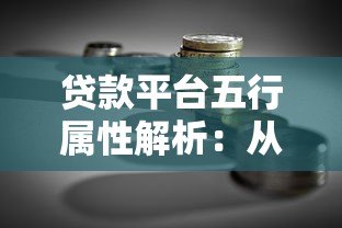 贷款平台五行属性解析：从金融本质看行业特性