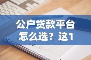 公户贷款平台怎么选？这10个要点帮你避坑