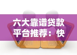 六大靠谱贷款平台推荐：快速放款低息借款指南