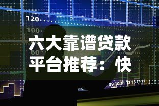 六大靠谱贷款平台推荐：快速放款低息借款指南