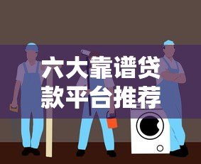 六大靠谱贷款平台推荐：快速放款低息借款指南