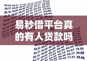 易秒借平台真的有人贷款吗？用户真实反馈解析
