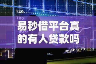 易秒借平台真的有人贷款吗？用户真实反馈解析