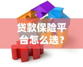 贷款保险平台怎么选?这5大要点帮你避坑省钱 贷款保险平台怎么选?这5大要点帮你避坑省钱