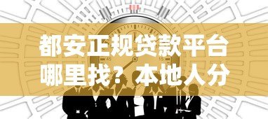 都安正规贷款平台哪里找？本地人分享5个靠谱渠道