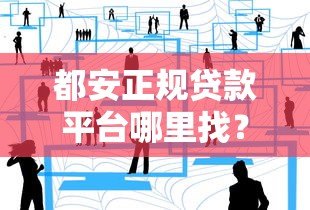 都安正规贷款平台哪里找？本地人分享5个靠谱渠道