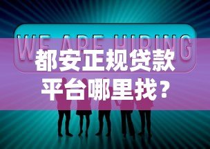 都安正规贷款平台哪里找？本地人分享5个靠谱渠道