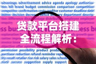 贷款平台搭建全流程解析:从资质申请到运营推广 贷款平台搭建全流程解析:从资质申请到运营推广