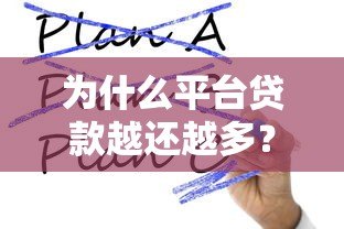 为什么平台贷款越还越多?这5大隐性成本你必须知道! 为什么平台贷款越还越多?这5大隐性成本你必须知道!