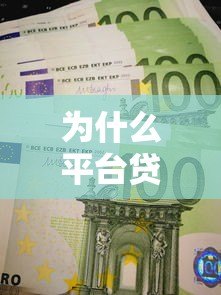 为什么平台贷款越还越多?这5大隐性成本你必须知道! 为什么平台贷款越还越多?这5大隐性成本你必须知道!