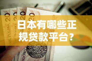 日本有哪些正规贷款平台？这些渠道值得了解