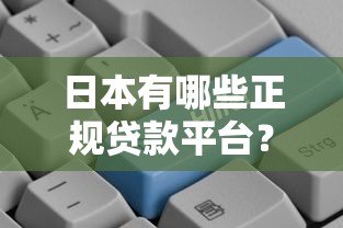 日本有哪些正规贷款平台？这些渠道值得了解