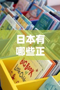 日本有哪些正规贷款平台？这些渠道值得了解