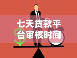 七天贷款平台审核时间为何这么长？解析原因及应对方法