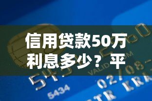 信用贷款50万利息多少？平台对比及计算方法全解析