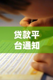 贷款平台通知函撰写指南与模板示例