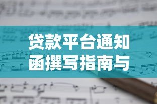 贷款平台通知函撰写指南与模板示例