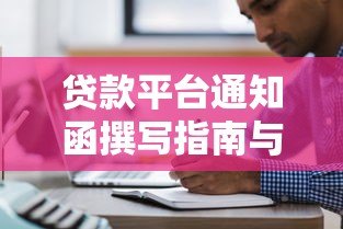贷款平台通知函撰写指南与模板示例