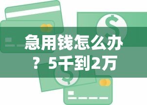 急用钱怎么办?5千到2万正规贷款平台真实测评 急用钱怎么办?5千到2万正规贷款平台真实测评