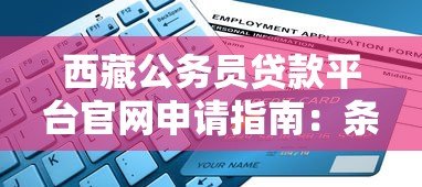 西藏公务员贷款平台官网申请指南：条件、流程与注意事项