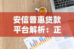 安信普惠贷款平台解析：正规背景与产品特点