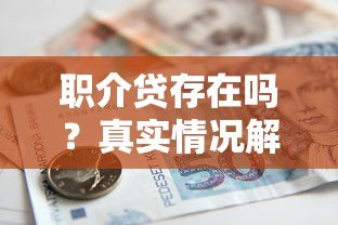 职介贷存在吗？真实情况解析及正规贷款平台推荐