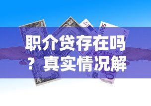 职介贷存在吗？真实情况解析及正规贷款平台推荐