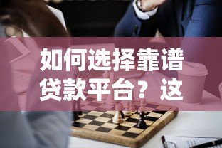 如何选择靠谱贷款平台？这5类正规渠道推荐
