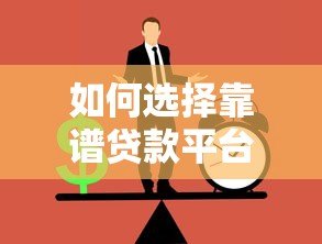 如何选择靠谱贷款平台？这5类正规渠道推荐
