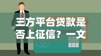 三方平台贷款是否上征信?一文看懂征信上报规则 三方平台贷款是否上征信?一文看懂征信上报规则