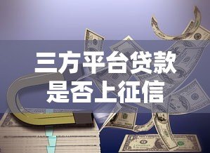 三方平台贷款是否上征信?一文看懂征信上报规则 三方平台贷款是否上征信?一文看懂征信上报规则