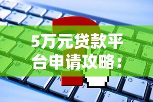 5万元贷款平台申请攻略：快速下款技巧与注意事项