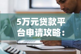 5万元贷款平台申请攻略：快速下款技巧与注意事项