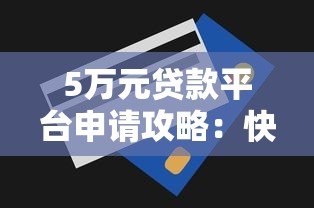 5万元贷款平台申请攻略：快速下款技巧与注意事项