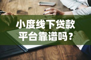 小度线下贷款平台靠谱吗？真实测评+申请避坑指南