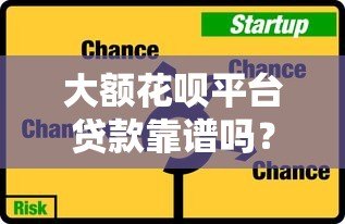 大额花呗平台贷款靠谱吗?真实风险与避坑指南 大额花呗平台贷款靠谱吗?真实风险与避坑指南