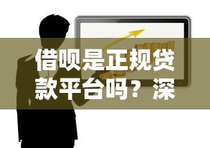 借呗是正规贷款平台吗？深度解析其性质与风险