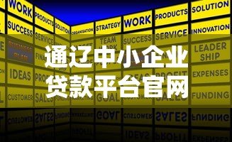 通辽中小企业贷款平台官网：快速融资解决方案与申请指南