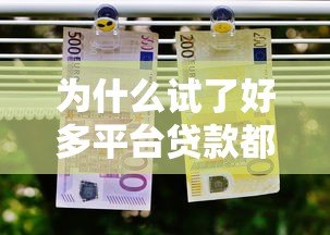 为什么试了好多平台贷款都是零额度？这7个原因你肯定踩坑了